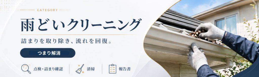 八王子の雨どいクリーニング｜詰まり除去と流れ改善でトラブル予防