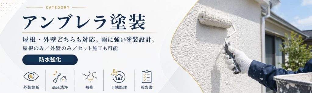 八王子の外壁塗装・屋根塗装｜防水性を高めるアンブレラ塗装