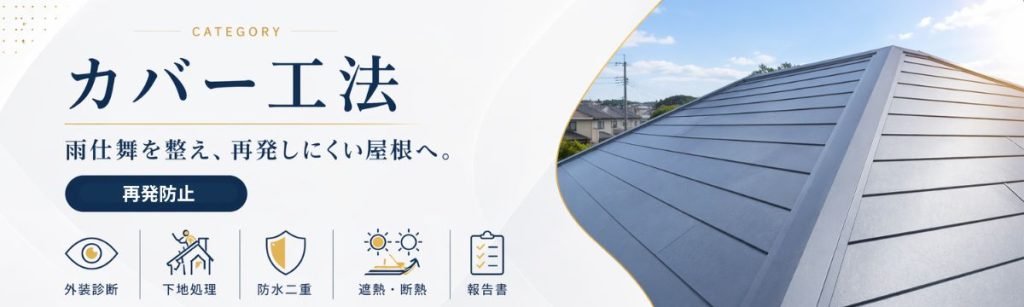 八王子の屋根カバー工法｜雨仕舞を整え再発しにくい屋根リフォーム