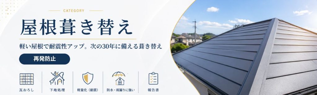 八王子の屋根葺き替え工事｜軽量屋根で耐震性を高める屋根リフォーム