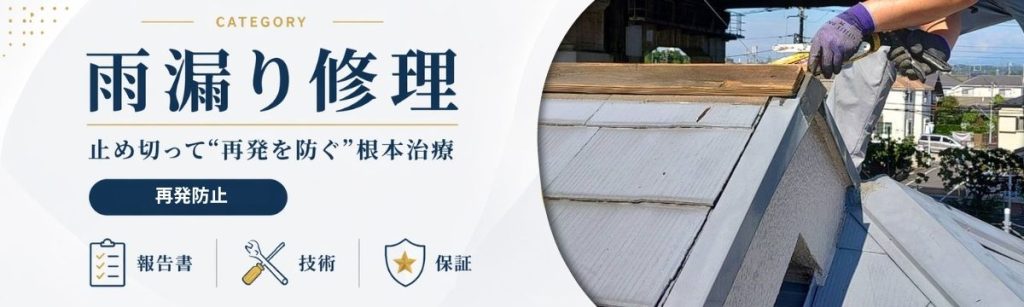 八王子の雨漏り修理｜原因特定から再発防止まで対応する屋根修理