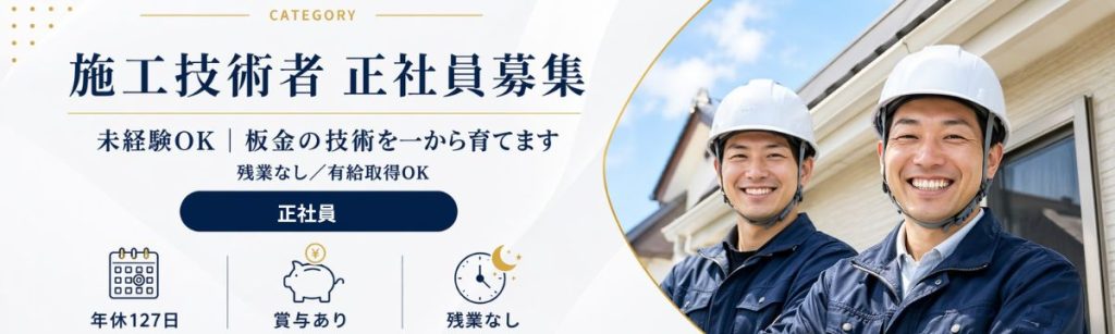 八王子の施工技術者募集｜未経験OKの屋根工事・板金工の正社員求人