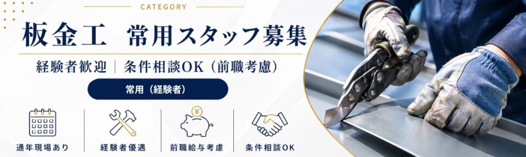 八王子の板金工求人｜経験者優遇の常用スタッフ募集（屋根工事・雨どい工事）