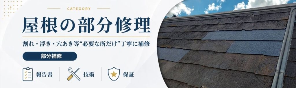 八王子の屋根部分修理｜割れ・浮き・穴あきを必要な箇所だけ補修
