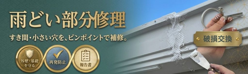 八王子の雨どい部分修理。隙間や小さい穴をパテでピンポイント補修し、外壁や基礎を守る再発防止施工の様子。