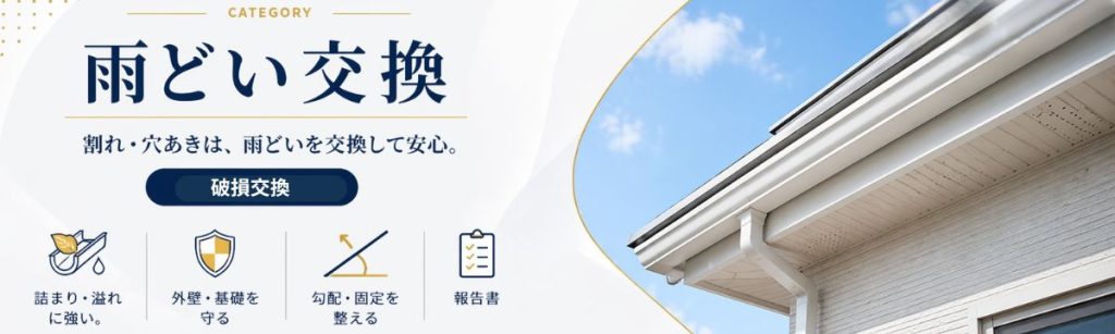 八王子の雨どい交換工事｜割れ・穴あき修理と勾配調整で雨水トラブルを解消