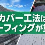 八王子の屋根カバー工法で重要なルーフィング施工を紹介するアイキャッチ画像