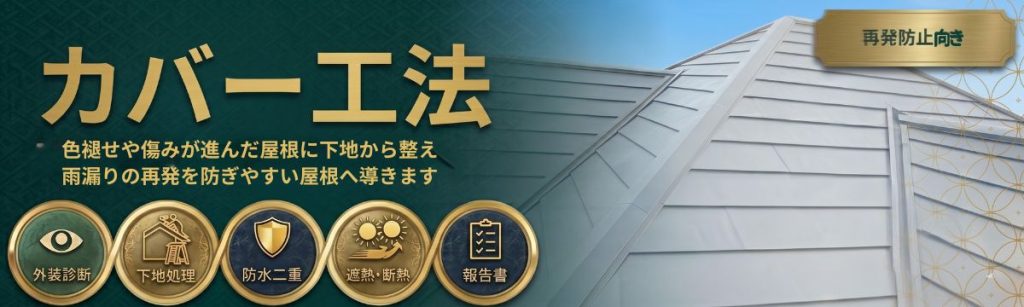 八王子市周辺の屋根カバー工法（重ね葺き）。色褪せや傷みの進んだ屋根を下地から整え、雨漏りの再発を防ぐ防水二重構造施工のバナー。外装診断、下地処理、防水二重、遮熱・断熱、報告書作成という5つの高品質な施工工程をアピール。