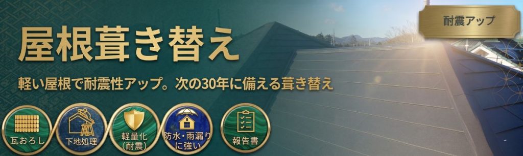 八王子市周辺の屋根葺き替え工事。瓦おろしから下地処理、軽量化による耐震性向上、防水対策まで、次の30年に備える高品質な施工工程と報告書作成を案内するバナー。