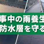 屋根カバー工法の工事中に雨養生で防水層を守る施工比較画像