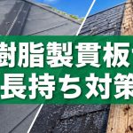 八王子の屋根カバー工法で樹脂製貫板を使った棟板金の長持ち対策を紹介する画像