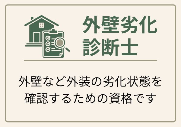 外壁劣化診断士資格を保有していることを紹介する画像