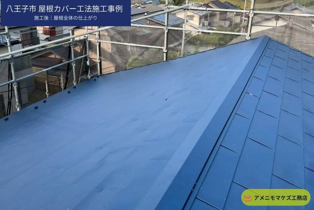 八王子市の屋根カバー工法施工後の屋根全体写真