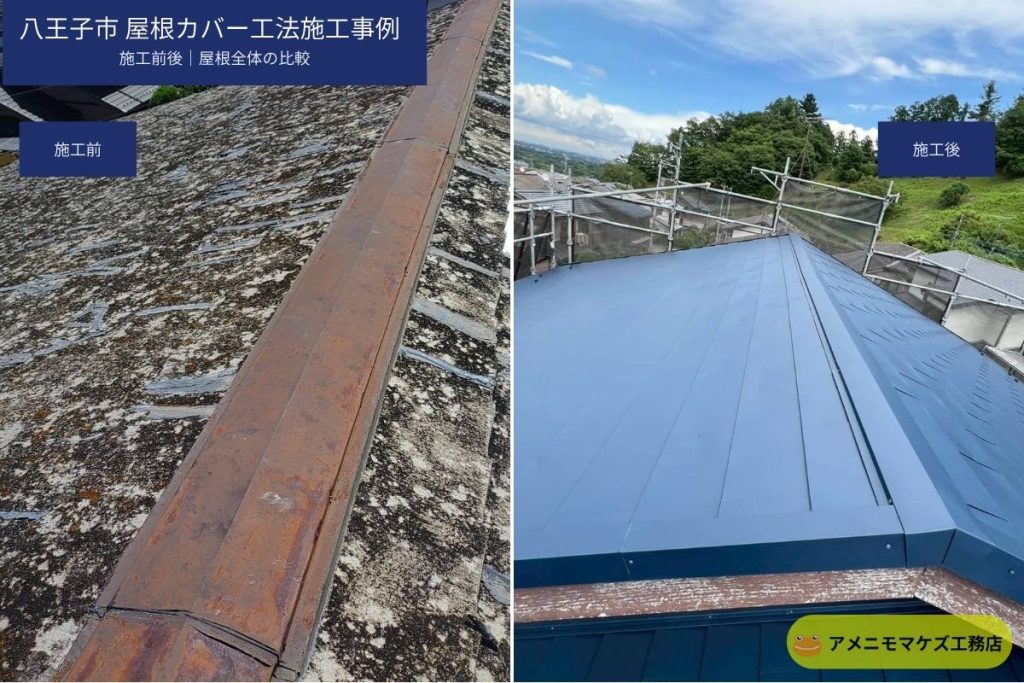 八王子市の屋根カバー工法施工事例の施工前後を比較した画像