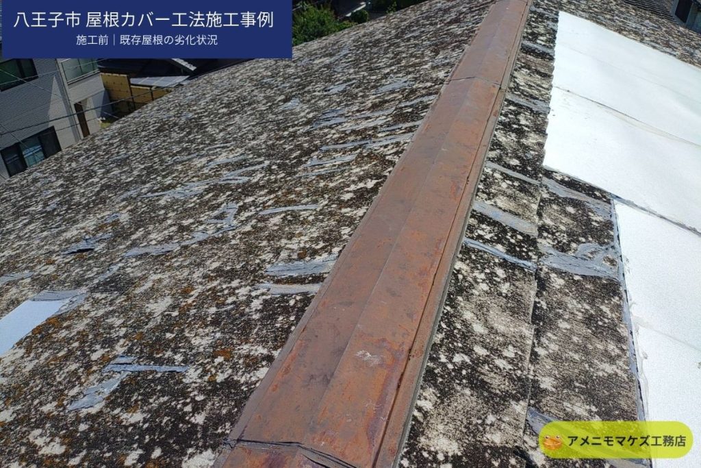 八王子市で屋根カバー工法を検討する前の劣化した既存屋根の写真