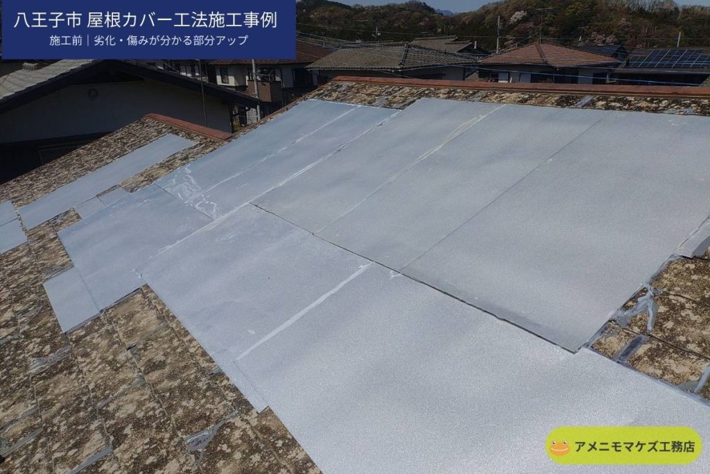 八王子市の屋根カバー工法施工前に劣化や傷みが分かる部分を確認した写真