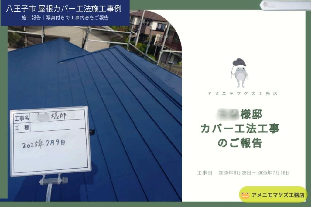 屋根カバー工法の工事内容を写真付きで報告する施工報告書のイメージ
