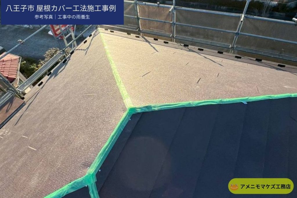 八王子市の屋根カバー工法で工事中に雨養生を行っている参考写真