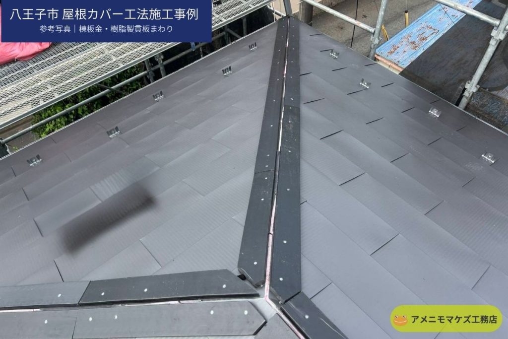 八王子市の屋根カバー工法で棟板金と樹脂製貫板まわりを施工している参考写真