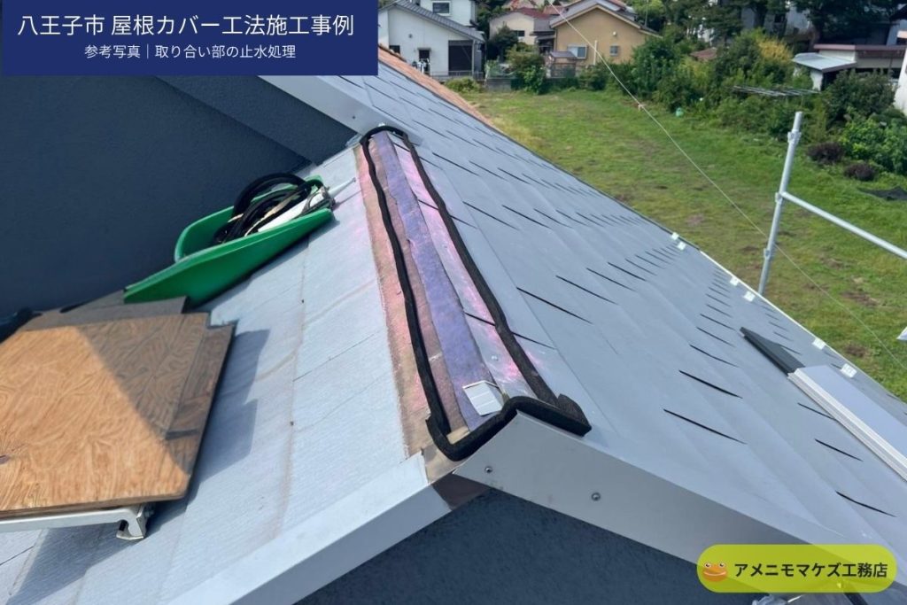 八王子市の屋根カバー工法で取り合い部の止水処理を行っている参考写真