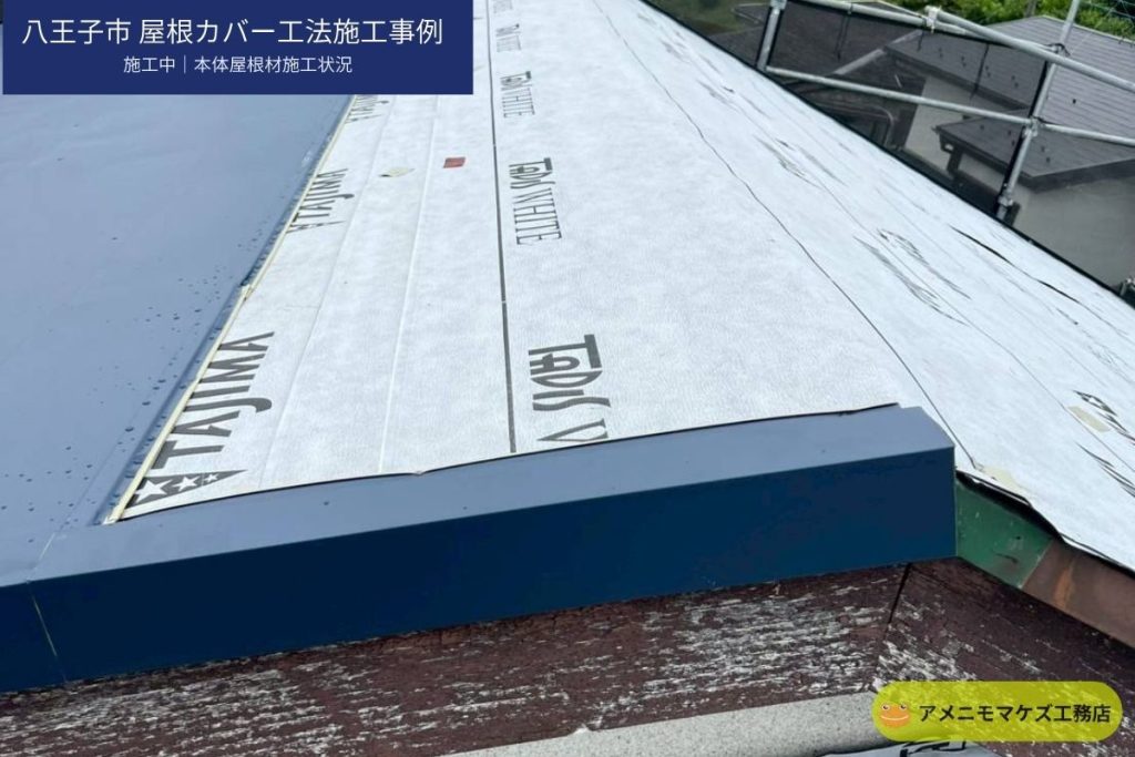 八王子市の屋根カバー工法で本体屋根材を施工している写真