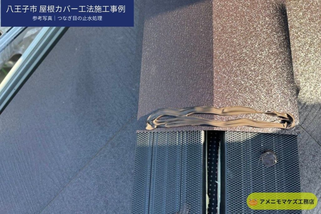 八王子市の屋根カバー工法でつなぎ目の止水処理を行っている参考写真