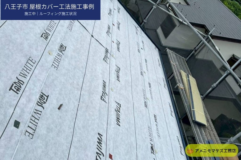 八王子市の屋根カバー工法でルーフィングを施工している写真
