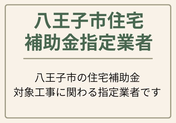 八王子市住宅補助金指定業者であることを紹介する画像