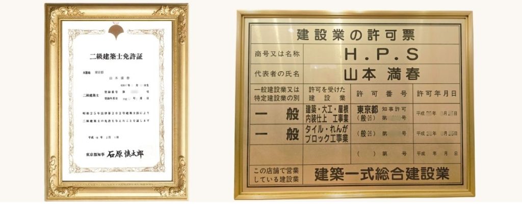 八王子市のアメニモマケズ工務店が保有する二級建築士免許証と建設業許可票の写真
