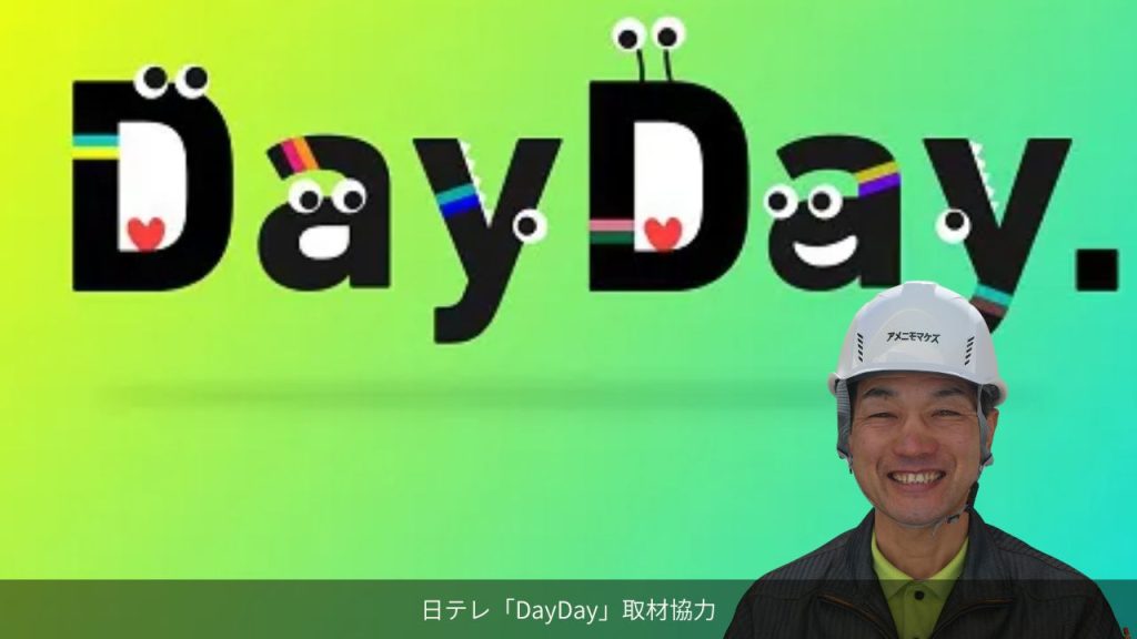 日テレDayDayの悪質便乗商法特集に取材協力したアメニモマケズ工務店