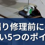 八王子市で雨漏り修理を依頼する前に確認したい5つのポイントを紹介するアイキャッチ画像