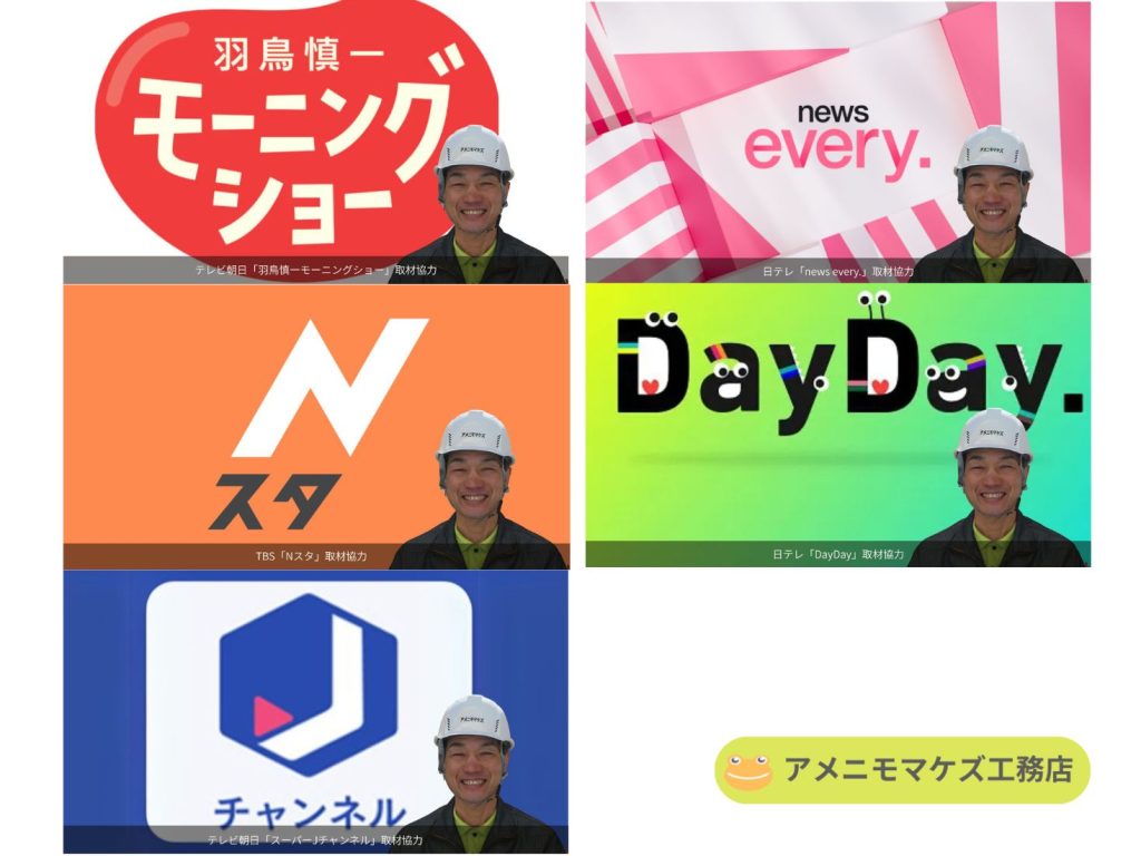 屋根修理の悪質業者や訪問点検トラブルについてテレビ各局に取材協力したアメニモマケズ工務店のメディア出演実績