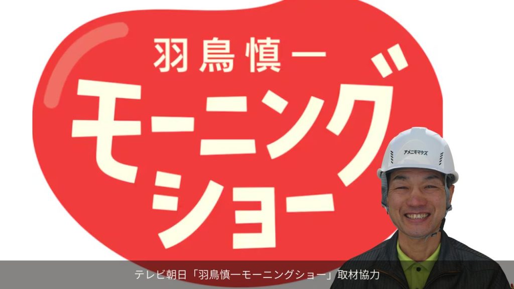 羽鳥慎一モーニングショーに防水シートの専門家として取材協力したアメニモマケズ工務店