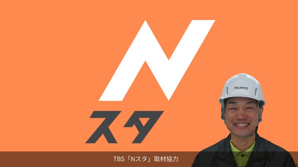TBS Nスタの取材に協力したアメニモマケズ工務店の代表