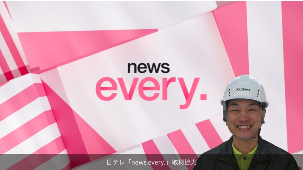 日テレnews every.の視聴者が撮った決定的瞬間「こんにちは壊れていますよ」に取材協力したアメニモマケズ工務店