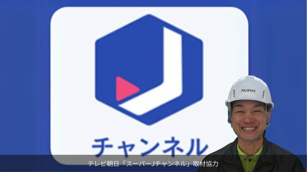 テレビ朝日スーパーJチャンネルのリフォーム詐欺特集に取材協力したアメニモマケズ工務店